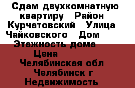 Сдам двухкомнатную квартиру › Район ­ Курчатовский › Улица ­ Чайковского › Дом ­ 16 › Этажность дома ­ 3 › Цена ­ 13 000 - Челябинская обл., Челябинск г. Недвижимость » Квартиры аренда   . Челябинская обл.,Челябинск г.